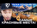 САМЫЕ КРАСИВЫЕ МЕСТА НА ЗЕМЛЕ! GeoGuessr