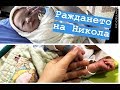 СПЕШНО СЕКЦИО?! - РАЖДАНЕТО НА НИКОЛА