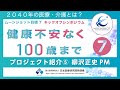 (7) プロジェクト紹介⑤  - 柳沢正史【ムーンショット目標７キックオフシンポジウム「健康不安なく100歳まで」】