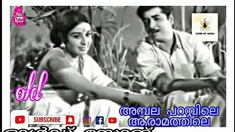 Ambalaparambile aaramathile chembarathy old song. അമ്പല പറമ്പിലെ ആരാമത്തിലെ