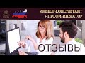 📚 Отзывы участников программы «Инвест-консультант + Профи-инвестор 1 категории»