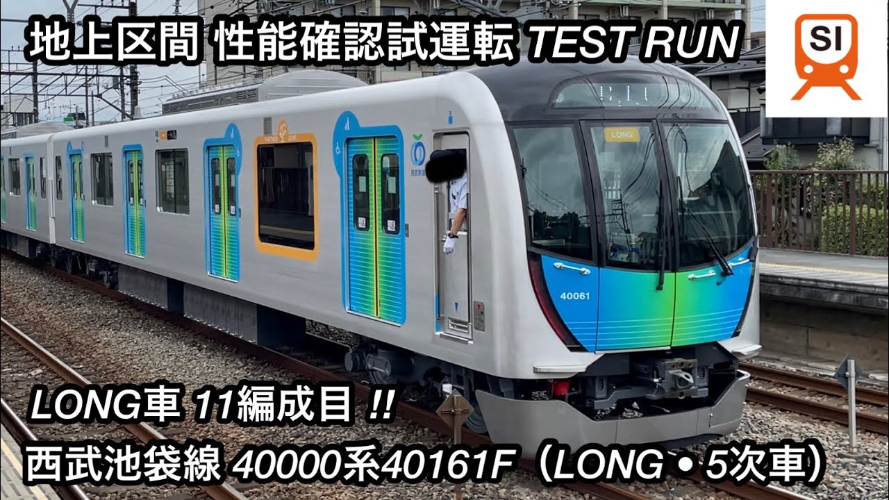 LONG車11編成目が地上区間で試運転 🎉】西武池袋線 40000系