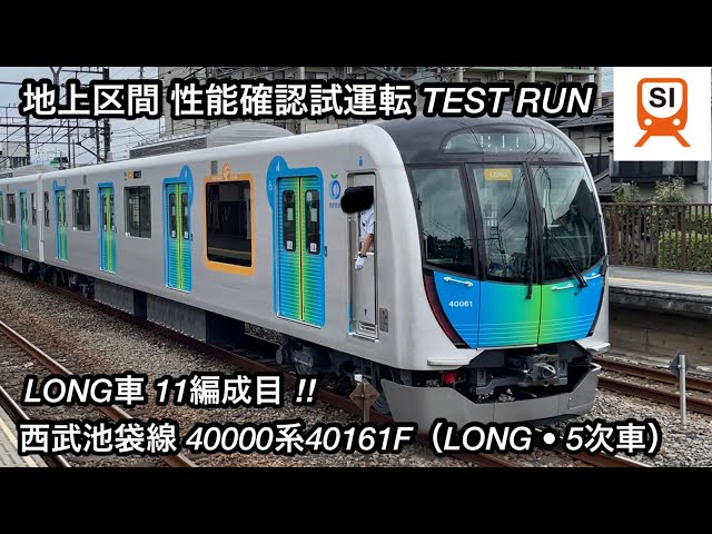 LONG車11編成目が地上区間で試運転 🎉】西武池袋線 40000系40161F