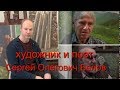 художник Белов Сергей Олегович