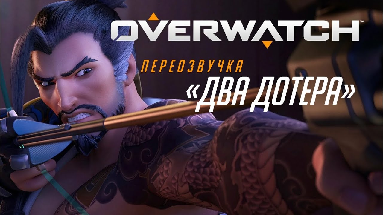 overwatch переозвучка «два дотера»