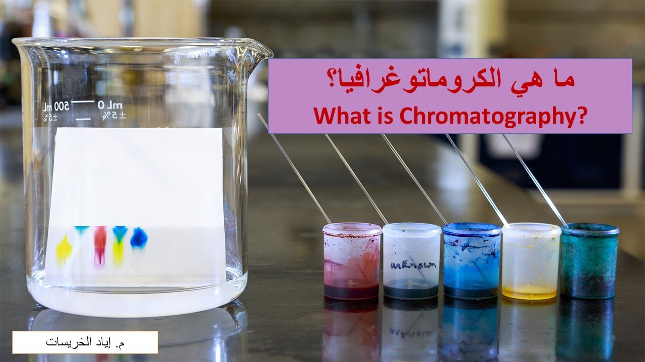 الكروماتوغرافيا   Chromatography