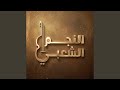 منير سلطان زواج اليوم صعاب 