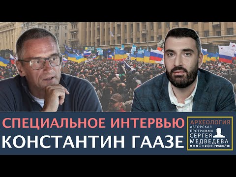 Константин Гаазе: "Элита не может себе позволить гражданской войны"  | Проект Сергея Медведева