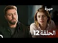 مسلسل حيرة الحلقة 12 Heera النسخة الطويلة 