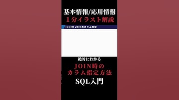 【本編はこちら】【SQL】JOIN時のカラム指定方法｜1分イラスト解説【基本情報/応用情報技術者試験】 #shorts #応用情報技術者試験 #基本情報技術者試験 #SQL
