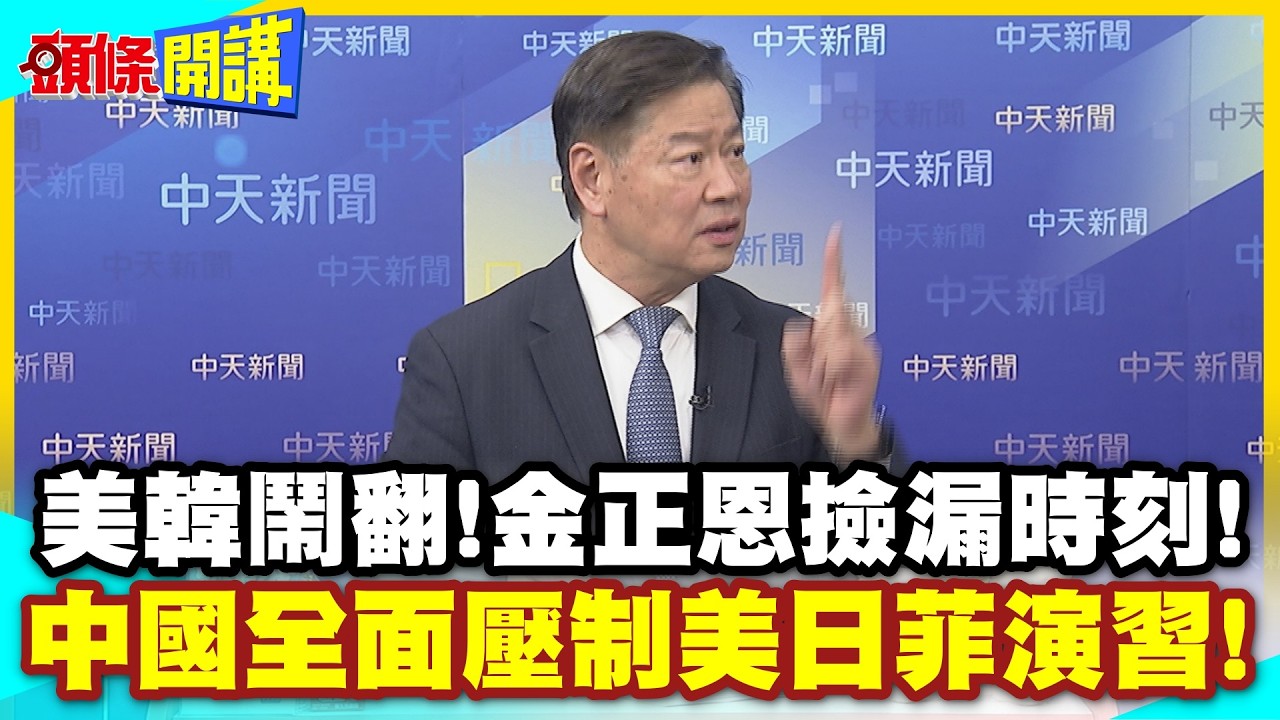 中國南海欺敵之戰!全面壓制美日菲演習! | 美韓鬧翻!金正恩的撿漏時刻!【頭條開講】精華版 @中天電視CtiTv