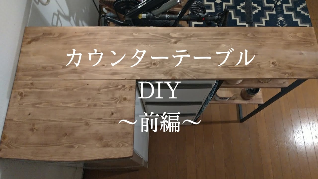 DIY]一人暮らしにオシャレなカウンターテーブルを！「前編」 Kikkichin