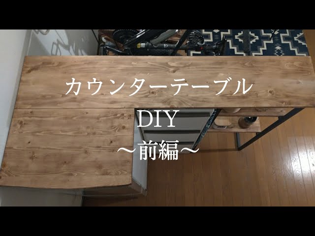 DIY]一人暮らしにオシャレなカウンターテーブルを！「前編」 Kikkichin