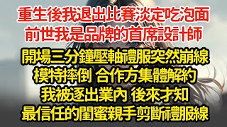 重生後我退出比賽淡定吃泡面前世我是品牌的首席設計師開場三分鐘壓軸禮服突然崩線模特摔倒  合作方集體解約我被逐出業內  後來才知最信任的閨蜜親手剪斷禮服線"#小說#推文#新題材#爽文#復仇