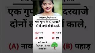 IAS interview test questions gk model answers