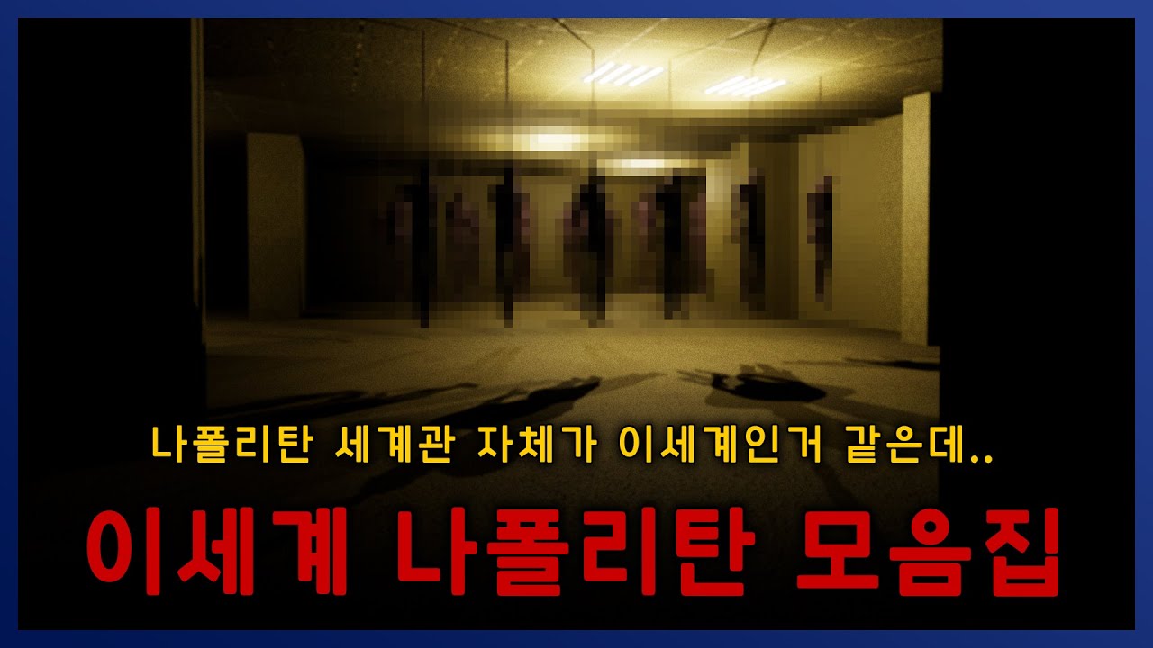 이세계스러운 나폴리탄 모음집 이 세계관도 이세계긴 함;; || 세모미 공포 라디오 규칙 괴담