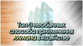 Топ-3 необычных способа применения лимона в хозяйстве - видеоурок Топ-3 необычных способа применения лимона в хозяйстве - видеоурок