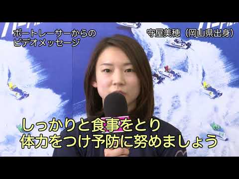 ボートレーサーからのビデオメッセージ　新型コロナウイルス感染拡大防止に向けて　守屋美穂選手 - ボートレーサーからのビデオメッセージ　新型コロナウイルス感染拡大防止に向けて　守屋美穂選手