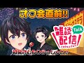 【雑談】夏イベ直前！！お話しようぜぇえええ！！【生配信】