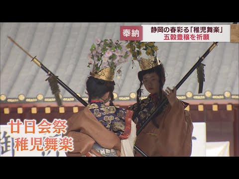 静岡浅間神社の廿日会祭　国の重要無形民俗文化財・伝統の稚児舞楽を奉納　静岡市