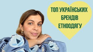 Кращі українські бренди одягу з національною тематикою