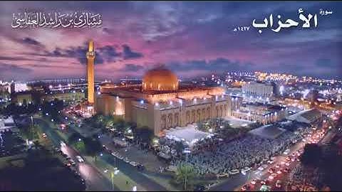 سورة الأحزاب عام 1427 هـ   2023م  الشيخ مشاري راشد العفاسي