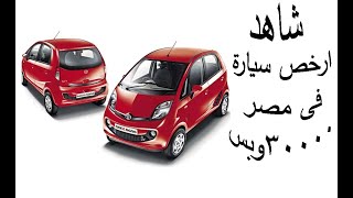 شاهد ارخص سيارة فى مصر تاتا نانو الهنديه حاليا فى السوق المصر بسعر 30000 الف جنية أرخص عربيه في مصر