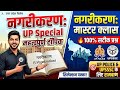UP POLICE AND UPSSSC most important topic शहरीकरण #uppolice #upsssc