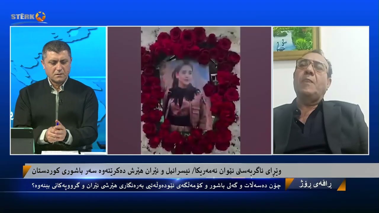 راڤەی رۆژ - وێڕای ئاگربەستی نێوان ئەمریکا/ئیسرائیل و ئێران هێرش دەکرێتە سەر باشوری کوردستان