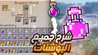 شرح لجميع البوشنات في لعبة ماين كرافت وطريقة صنعهم وفوائدهم (شرح كامل)