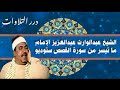 الشيخ عبدالوارث عبدالعزيز الإمام ما تيسر من أول سورة القصص ستوديو الشيخ عبدالوارث عبدالعزيز الإمام ما تيسر من أول سورة القصص ستوديو