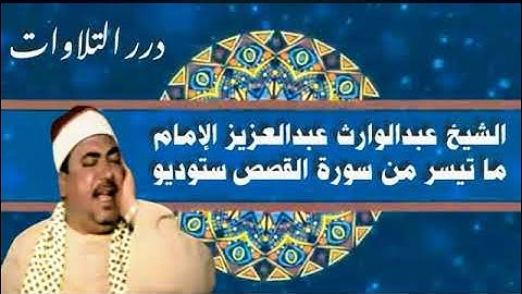 الشيخ عبدالوارث عبدالعزيز الإمام ما تيسر من أول سورة القصص ستوديو