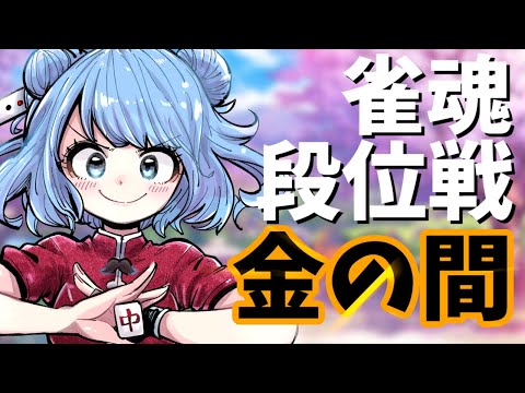 【 #雀魂 】昇段できるか、、！？ドキドキお昼の段位戦🀄【 #VPL 】 アプリREALITY　生配信 LIVE　麻雀