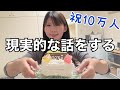 【祝10万人】派手じゃない方で10万人達成した【地味に投稿6年目】