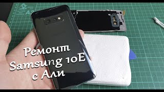 Ремонт Samsung 10E восстановленный с Али