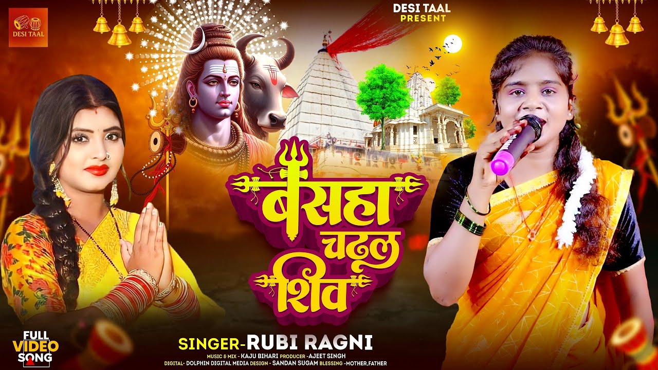 #live_video बसहा चढ़ल शिव Rubi Ragni !!  Basha Chadal Shiv रूबी रागनी  latest bholenath song 2025