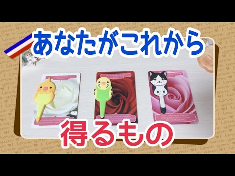 【メンバーシップ限定動画】これからあなたが得るもの✨