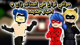 مولتي نواغ نزلت في استاند زاج + اخبار جديد  miraculous rp roblox screenshot 4