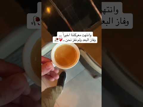 وانتهت معركتنا اخيرا وفاز البعد ولم نفز نحن
