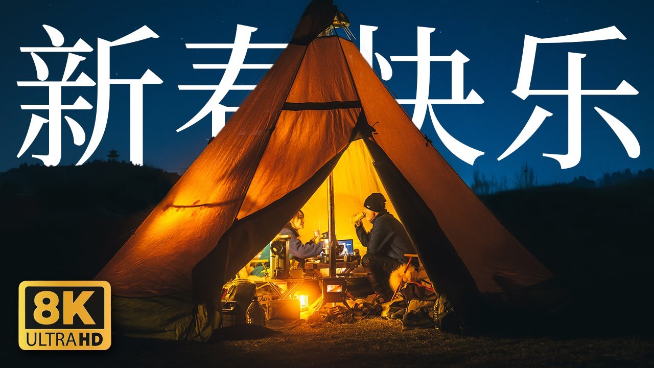 [Camping Ep.10] 陪你過春節！在帳篷裏做老北京銅鍋涮羊肉，期待春天的到來！8K CAMPING | CANON R5