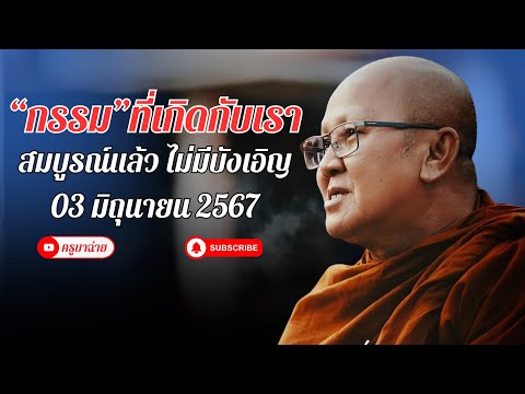 พระสิ้นคิด สนทนาธรรม 20.00 น. 03/06/67 #พระสิ้นคิด #หลวงตาสินทรัพย์