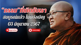 “กรรม”ที่เกิดกับเรา สมบูรณ์แล้ว ไม่มีบังเอิญ 03/06/67 #พระสิ้นคิด #หลวงตาสินทรัพย์