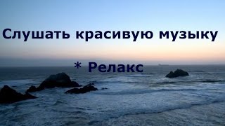 Нереально красивая музыка*  Слушать красивую музыку