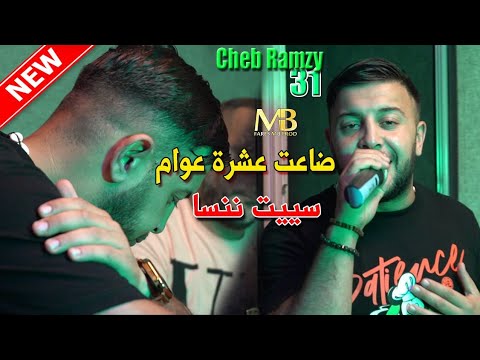 Cheb Ramzi 31 Seyit Nensa Bsh Ma9aditch ضاعت عشرة عوام Clip Officiel Avec Abderahmen Piti