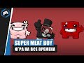 Super Meat Boy: Обзор - игра на все времена