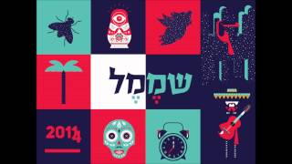 שמֶמֶל - עוף אותו דבר