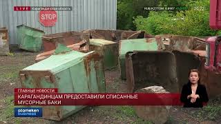 Карагандинцам предоставили списанные мусорные баки