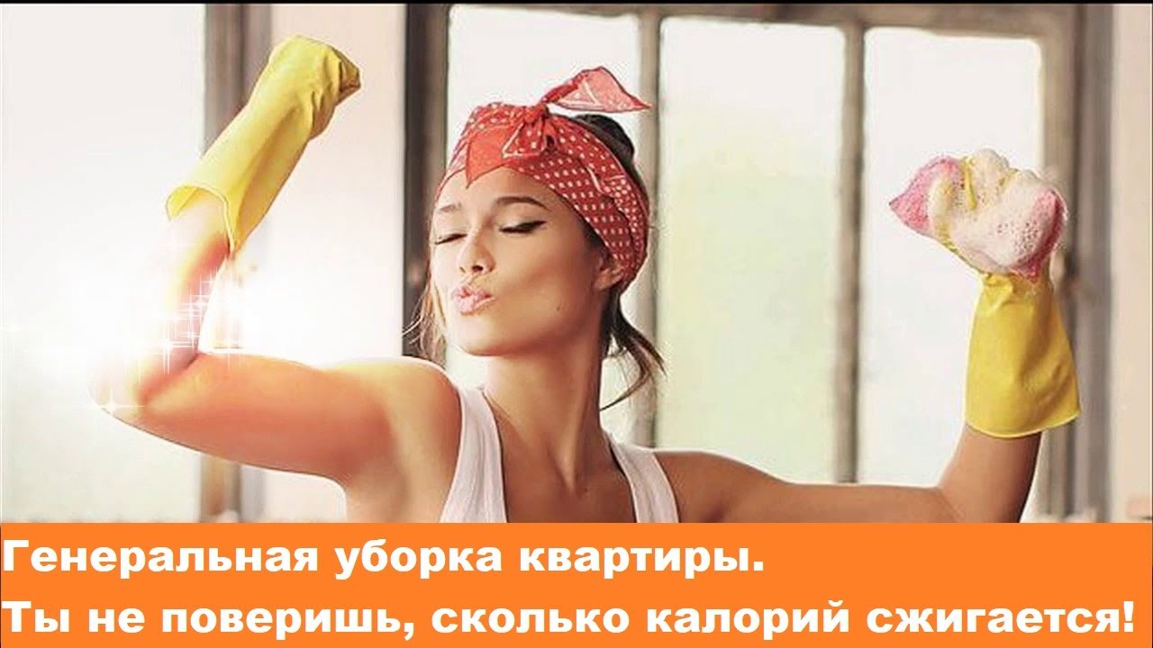 Генеральная уборка квартиры. Ты не поверишь, сколько калорий сжигается ...