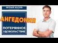 Ангедония. ПОЧЕМУ НЕТ УДОВОЛЬСТВИЯ ОТ ЖИЗНИ?