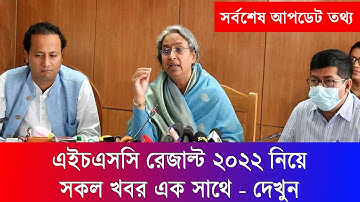 HSC Result 2022 Update News || এক নজরে সকল তথ্য এইচএসসি রেজাল্ট নিয়ে || HSC Exam 2022